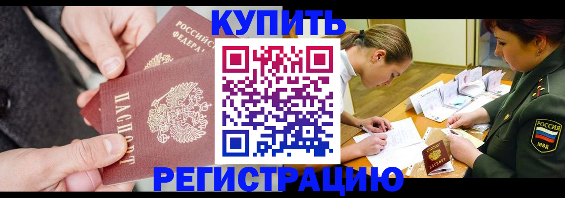 временная регистрация 2025 в Шали